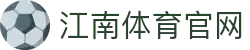 江南体育 - 全球足球赛事资讯与实时比分直播平台